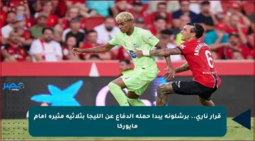 قرار ناري.. برشلونة يبدأ حملة الدفاع عن الليجا بثلاثية مثيرة أمام مايوركا